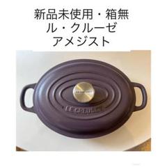 ル・クルーゼ ビュッフェ キャセロール」の人気商品一覧 | 安い