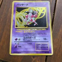 バリヤード No.122 旧裏 ポケモンカード ポケカ 第2弾拡張パック 美品 ポケモン - 【美品】 ポケモンカード 旧裏 「バリヤード」 第2弾