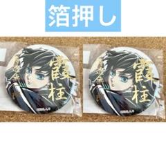 鬼滅の刃　幕間画webshopくじ　E賞箔押し57mm缶バッジB 不死川実弥 悲鳴嶼行冥 鬼滅の刃 C105 幕間画WEBSHOPくじ E賞 箔押し57mm缶