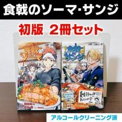 食戟のソーマ 全初版 全巻セット 全巻初版】食戟のソーマ 1~36巻 全巻セット｜Yahoo!フリマ（旧
