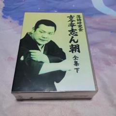 落語研究会 古今亭志ん朝 全集 上・下DVD-BOX全2巻セット