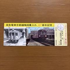 7777切符 阪急電車 切符 阪急電鉄 記念切符 『阪急電車京都線 梅田乗入れ 30周年』記念