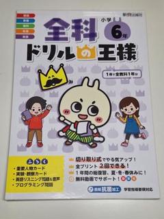 【新品未使用】全科ドリルの王様 6年