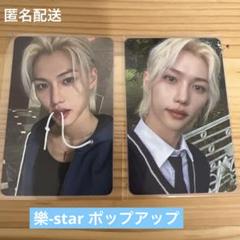 スキズ 樂-star ポップアップ オフライン 購入特典 トレカ