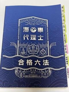 2025年最新】海事代理士試験研究センターの人気アイテム - メルカリ