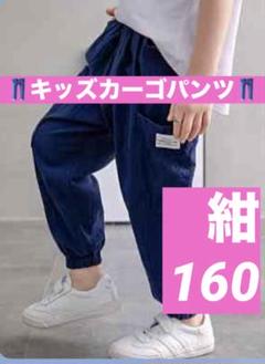 カーゴパンツ　ストリート　ボトムス　子供　男の子　男児　夏　韓国　紺色　160