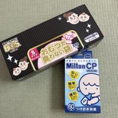 おむつが臭わない袋 Sサイズ & Milton CP 60錠