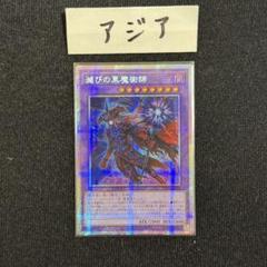【まとめ売り対応】滅びの黒魔術師 プリシク 遊戯王 滅びの黒魔術師 プリズマ プリシク アジア - メルカリ