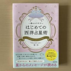2025年最新】西洋占星術 本の人気アイテム - メルカリ