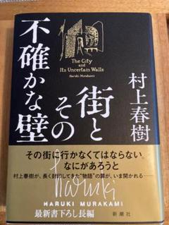 街と、その不確かな壁 / 村上春樹