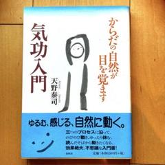 気功入門 天野泰司著