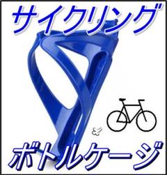 【売り尽くしお値下げ】ボトルゲージ★青色 ドリンクホルダー/サイクリング