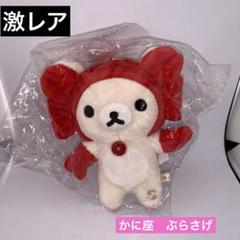 サンエックス　コリラックマ　星座ぶらさげマスコット　かに座　ぬいぐるみ