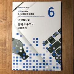 【楽ギフ_包装】 2025年最新】クレアール メルカリ - 中小企業診断士の人気アイテム 語学・辞書・学習参考書