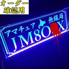 アマチュア無線機 コールサインプレート⑤ LEDアクリルプレート トラック 内装 アマチュア無線機 コールサインプレート⑥ LEDアクリルプレート