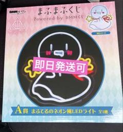 まふまふくじ A賞 まふてるのネオン風LEDライト - メルカリ
