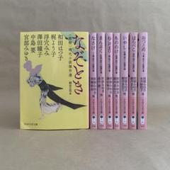 時代小説傑作選　8冊セット 　はらぺこ 　おつとめ 　他