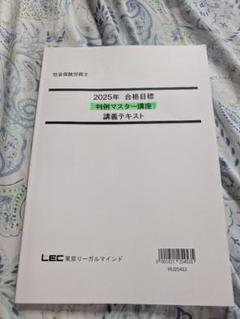 2025年試験対策用　判例マスター講座　講義テキスト（LEC）