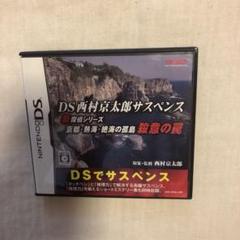 【DS】西村京太郎サスペンス 新探偵シリーズ 京都・熱海・絶海の孤島 殺意の罠