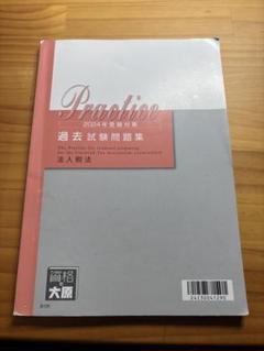 値引中 2022年受験対策 法人税法 クイックに理解する「所得金額の計算」(法人税の別表4)