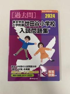 青山学院初等部入試問題集 ２００９/伸芽会/伸芽会（大型本） 青山学院初等部 入試問題集 2026 伸芽会 - メルカリ