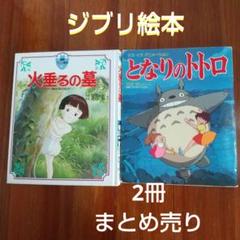 ジブリ　絵本　まとめ売り　18冊 中古】ジブリ絵本 となりのトトロ 火垂るの墓 まとめ売り - メルカリ