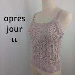apres jour　ニット　キャミソール　LL　くすみピンク　透かし編み