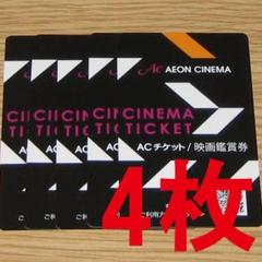4枚セット イオンシネマ 映画鑑賞券 チケット コード通知