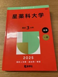 星薬科大学 (2014年版 大学入試シリーズ) 教学社編集部 514Of0x8D5L._UF350,350_QL50_.jpg