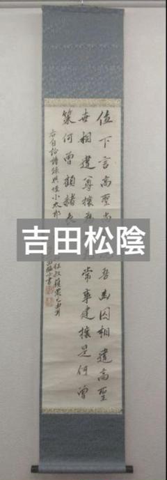 2025年最新】吉田松陰 掛軸の人気アイテム - メルカリ
