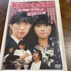 お得 おニャン子クラブ DVD、パズルセット おニャン子クラブ DVD・ブルーレイ 一覧 通販｜ブックオフ公式