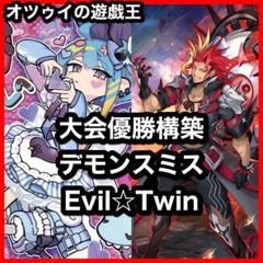 大会構築 イビルツインデッキ キスキル リィラ デモンスミス リィラスウィート