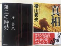 横山秀夫「第三の時効」「真相」 2冊のサムネイル