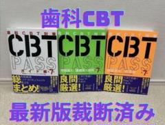 3冊セット】【裁断済み】歯科CBTPASS 第7版