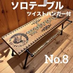 No.2 ソロテーブル　アイアンミニテーブル　アイアンラック　ディスプレイ棚 No.2 ソロテーブル アイアンミニテーブル アイアンラック
