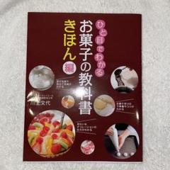 ひと目でわかる お菓子の教科書 きほん編 新星出版社 お菓子作り