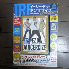TRF EZ DO DANCERCIZE DVD イージードゥダンササイズ