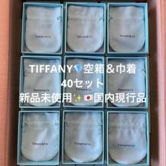 新品未使用・国内現行品】TIFFANY ティファニー 空箱 巾着 40セット 