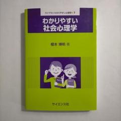 わかりやすい社会心理学　榎本博明
