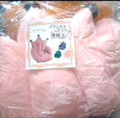 プリンセスクラウン 座椅子 　うすピンク プライズ品