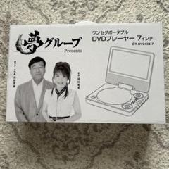 夢グループ DVDプレーヤー 未使用 夢グループ テレビ DVDプレイヤー
