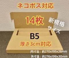 新商品【14枚】新規格B5サイズ ネコポス対応 段ボール箱 - メルカリ