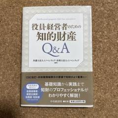 役員・経営者のための知的財産Q&A