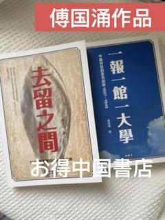 傅国涌新书 去留之间 一报一馆一大学去留之間一報一館一大學 中文书中文简体 傅国涌新书 去留之间 一报一馆一大学去留之間一報一館一大學