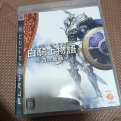 白騎士物語 -古の鼓動-