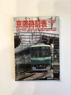 京阪時刻表 1997年版