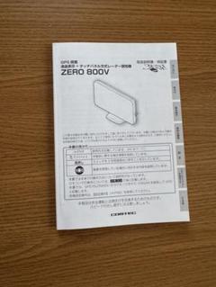 レーダー探知機 ZERO 800V | COMTEC 株式会社コムテック