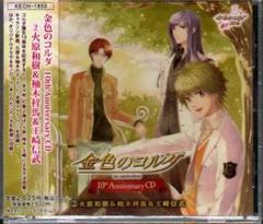 金色のコルダ 10周年記念BOX 特典 CDコレクション PSP版「金色のコルダ」4作品とドラマCDなど17種類のグッズが