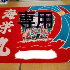 【絶品】 和柄 生地 古布 フラフ 大漁旗 アンティーク 福永染 節句 鯉 金太郎 アンティーク雑貨