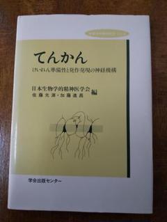 生物学的精神医学 Vol.9「てんかん : けいれん準備性と発作発現の神経機構」